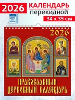 Календарь 2026г 350*340 «Православный церковный календарь» настенный, на спирали