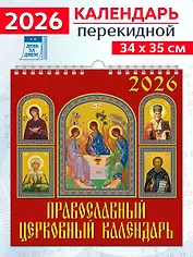 Календарь 2026г 350*340 «Православный церковный календарь» настенный, на спирали
