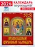 Календарь 2026г 350*340 «Православный церковный календарь» настенный, на спирали - 0