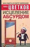 Исцеление абсурдом