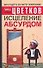Исцеление абсурдом - 0