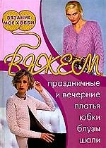 Вяжем праздничные и вечерние платья, юбки, блузы, шали