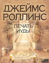 Бестселлер.Печать Иуды