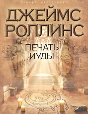 Бестселлер.Печать Иуды