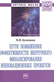 Пути повышения эффективности венчурного финансирования инновационных проектов - 0