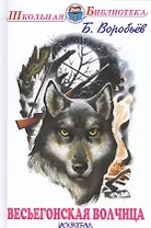 Весьегонская волчица