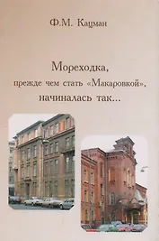 Мореходка, прежде чем стать "Макаровкой", начиналась так..