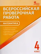 ВПР  4 кл. Математика. Всероссийская проверочная работа. А4