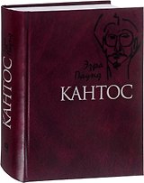 Кантос (Паунд)
