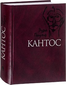 Кантос (Паунд)