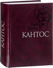 Кантос (Паунд)