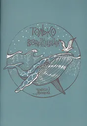 Только ты возвращайся