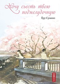 Хочу съесть твою поджелудочную. Ранобэ