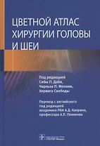 Цветной атлас хирургии головы и шеи