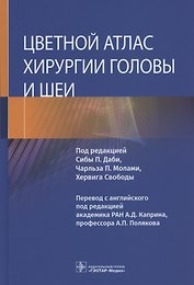 Цветной атлас хирургии головы и шеи