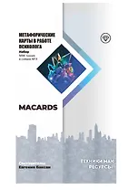 МАК-техники в схемах "Ресурсы" №9