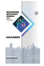 МАК-техники в схемах "Ресурсы" №9