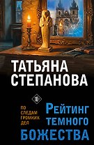 Рейтинг темного божества