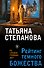 Рейтинг темного божества - 0