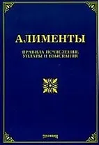 Алименты: Правила исчисления, уплаты и взыскания