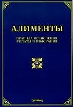 Алименты: Правила исчисления, уплаты и взыскания