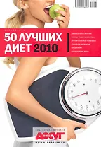 50 лучших диет 2010 (м)