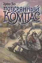 Потерянный компас