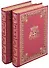 Горбун, или Маленький Парижанин. Роман в 2-х томах (комплект из 2-х книг) - 0