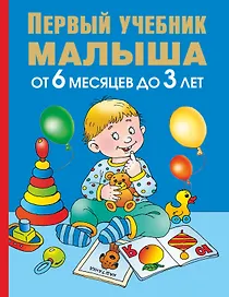 Первый учебник малыша. От 6 месяцев до 3 лет