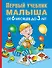 Первый учебник малыша. От 6 месяцев до 3 лет - 0