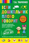 Если дошкольник плохо говорит. Система коррекции общего недоразвития речи у детей 5 лет - 0