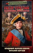 Петр Третий. Наследник двух корон - 0
