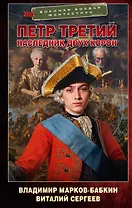 Петр Третий. Наследник двух корон