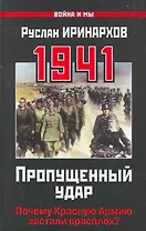 1941 : Пропущенный удар. Почему Красную Армию застали врасплох?