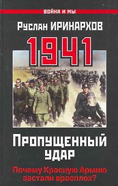 1941 : Пропущенный удар. Почему Красную Армию застали врасплох?