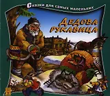 Дедова рукавица