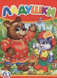 Ладушки.