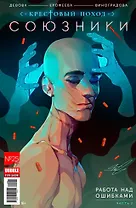 Союзники. Выпуск № 25. Работа над ошибками. Часть 2