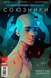 Союзники. Выпуск № 25. Работа над ошибками. Часть 2