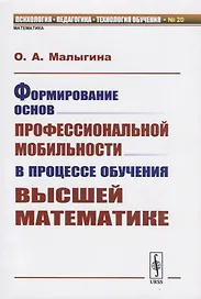 Формирование основ профессиональной мобильности в процессе обучения высшей математике