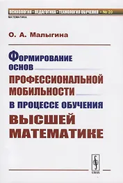 Формирование основ профессиональной мобильности в процессе обучения высшей математике