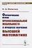 Формирование основ профессиональной мобильности в процессе обучения высшей математике - 0
