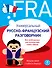 Универсальный русско-французский разговорник - 0