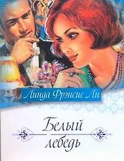 Белый лебедь