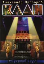 Клан. Северный круг