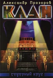 Клан. Северный круг