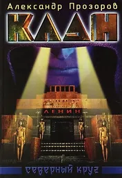 Клан. Северный круг