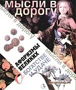 Афоризмы великих о богатстве и удаче