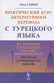 Практический курс литературного перевода с турецкого языка. На примере зарубежных сказок