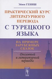 Практический курс литературного перевода с турецкого языка. На примере зарубежных сказок